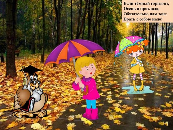 Безопасность детей осенью