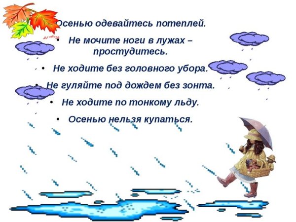 Безопасность осенью для дошкольников