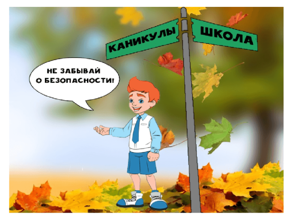 Безопасность детей в осенние каникулы