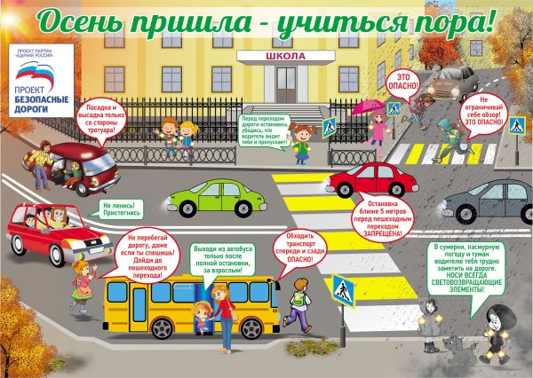 Плакат ПДД для школьников