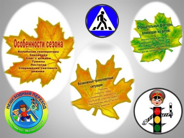 Безопасные каникулы осенью