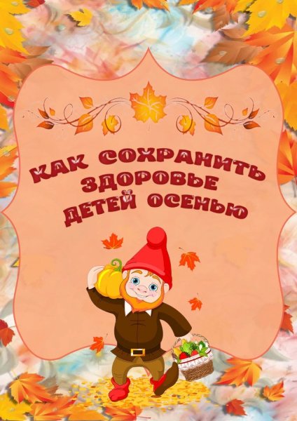 Консультация для родителей осень