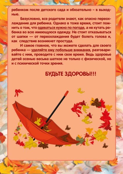 Здоровье детей в осенний период консультация для родителей
