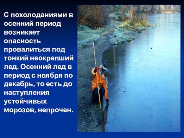 Безопасность на воде осенью