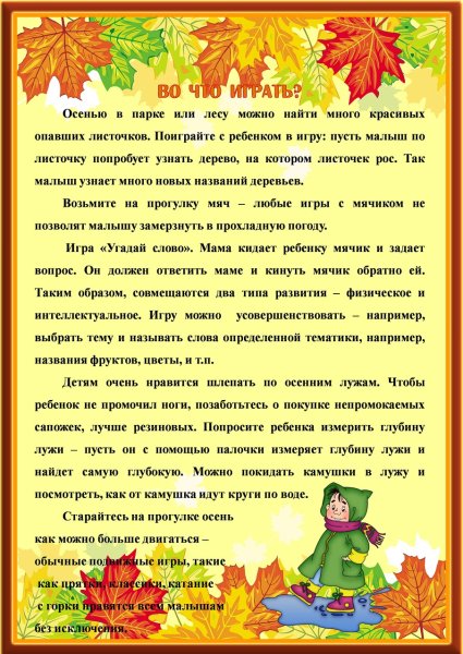 Рекомендации родителям осенью