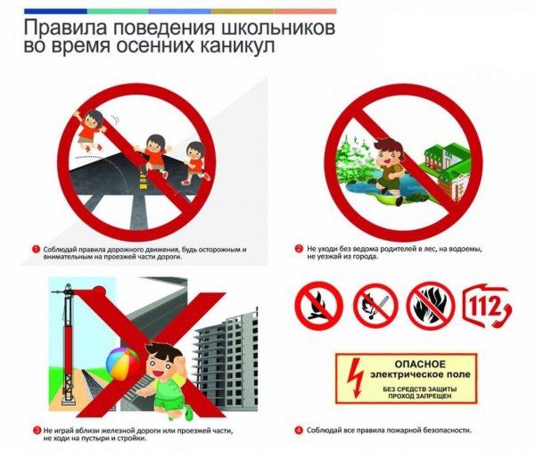 Правила поведения в осенние каникулы для школьников