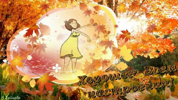 Открытки с добрым утром осенние позитивные