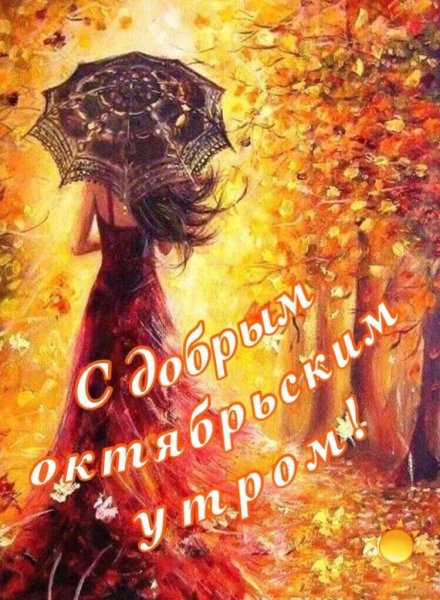 Открытки с добрым утром осенние