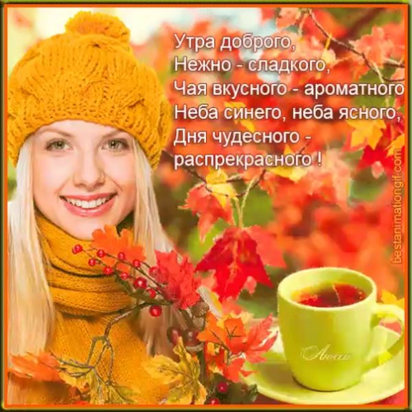 С добрым утром осенним с пожеланиями