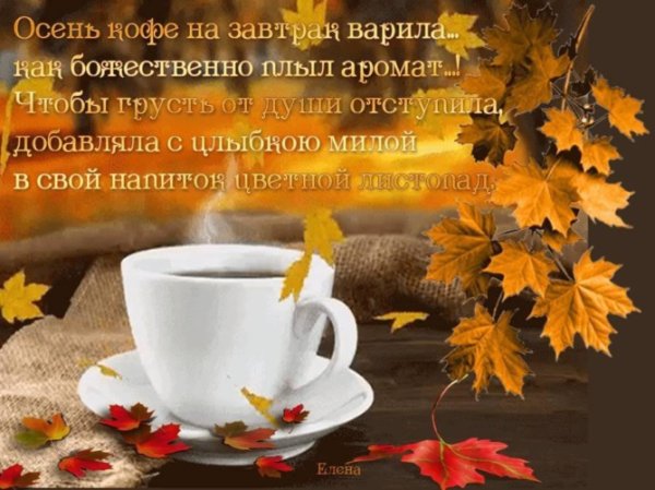 С добрым утром осенним с пожеланиями