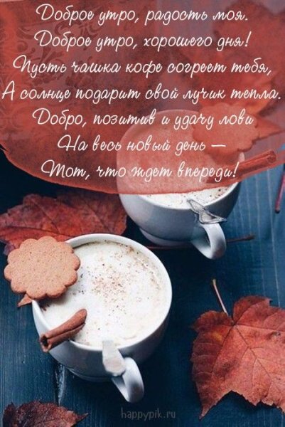 Пожелания с добрым утром осенью