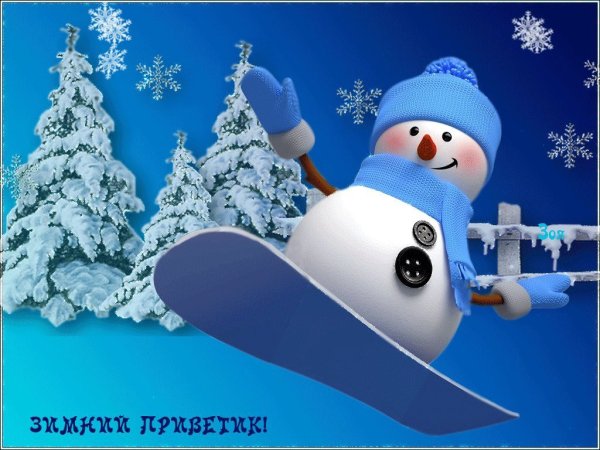Зимний приветик