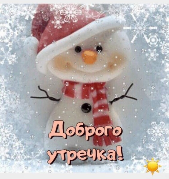 С новым зимним днем