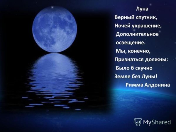 Стишки про луну