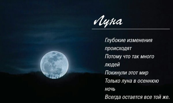 Полнолуние стихи