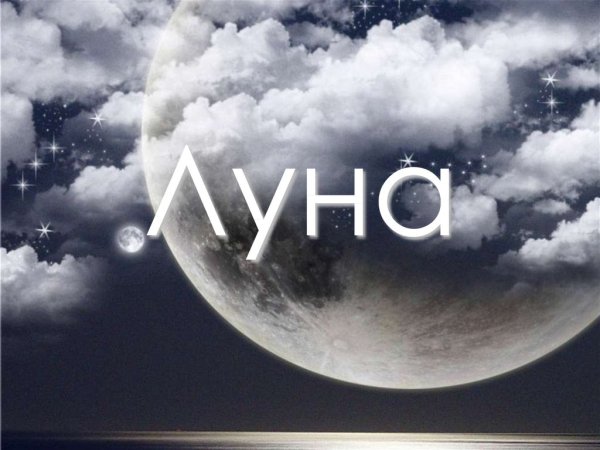 Луна надпись