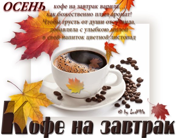 С добрым утром осенним с пожеланиями