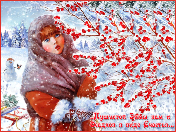Открытки с зимой