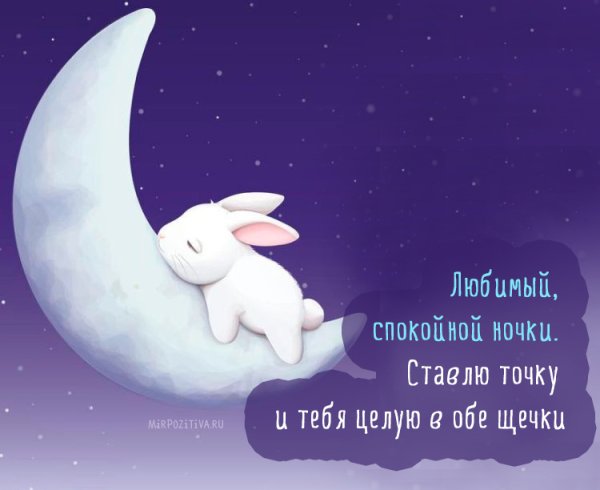 Спокрйнойночи любимый