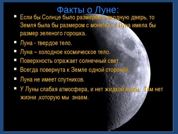 Интересные факты о Луне