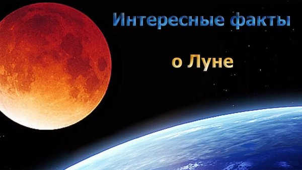 Интересные факиыо Луне