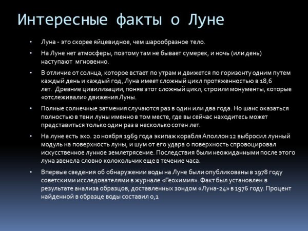 Интересные фатк ФО Луне