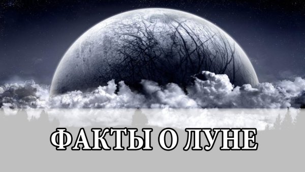 Факты о Луне
