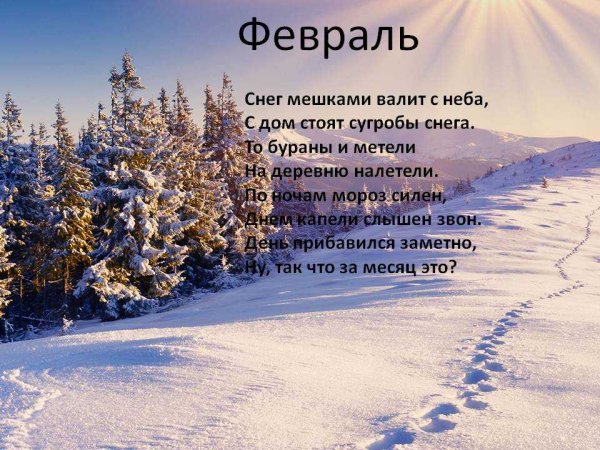 Стихи про февраль