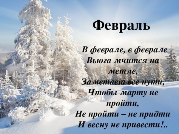 Стихи про февраль
