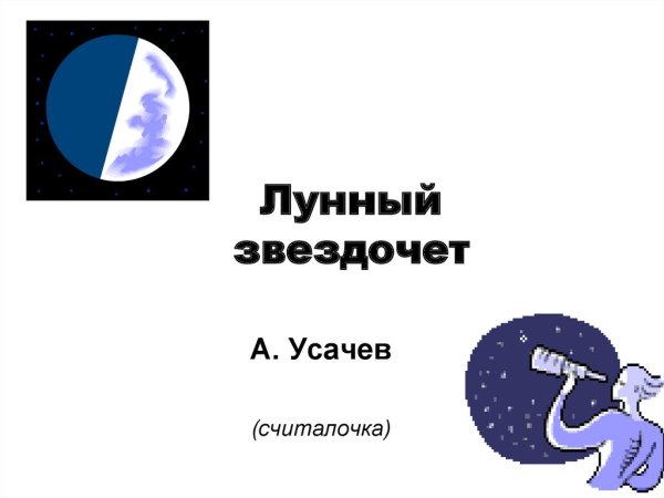 Звездочет на Луне