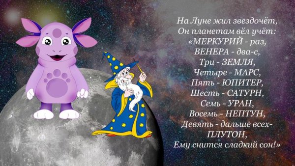 На Луне жил звездочёт он планетам вёл