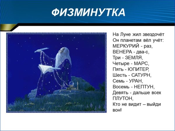 Физминутка на Луне жил Звездочет