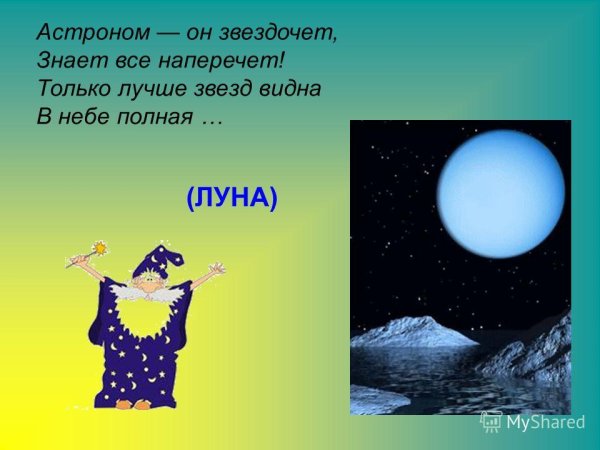 Загадка про звездочета