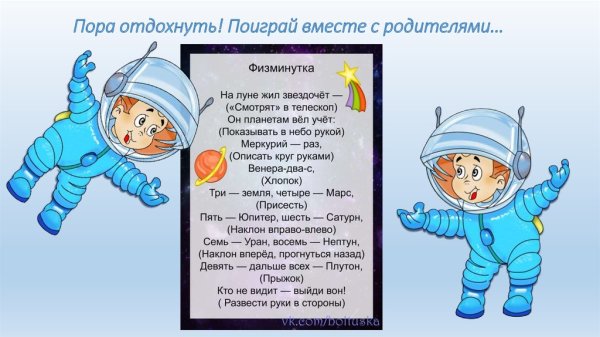 Физкультминутка про космос