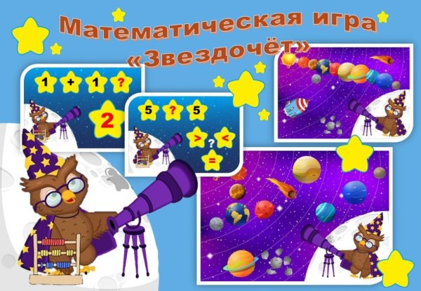 Игра Звездочет