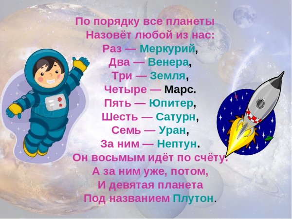 Стих про планеты для детей