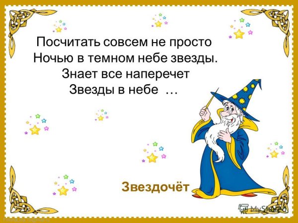 Стишок про звездочета