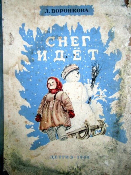 Л Воронкова снег идет
