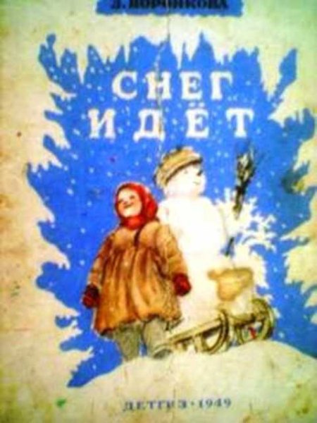 Л Воронкова снег идет