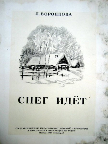 Воронкова снег идет 1949