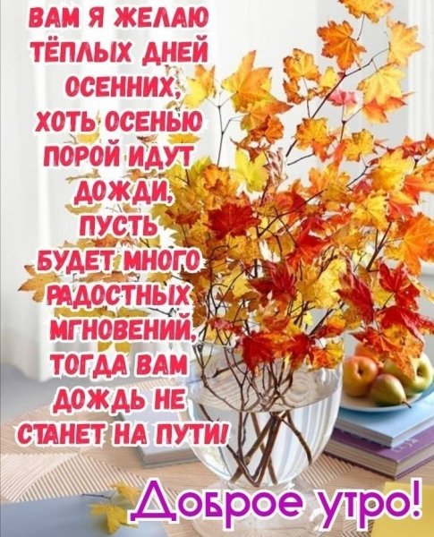 Пожелания доброго осеннего утра