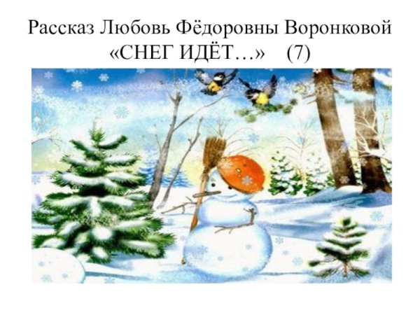 Воронкова любовь Федоровна снег идет
