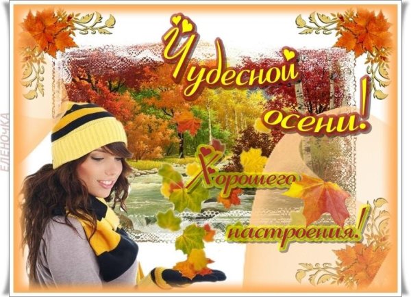 Теплого настроения в осенний день