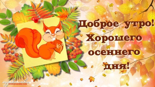 Доброе утро хорошего дня осень