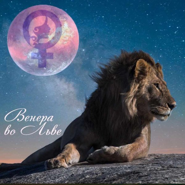 Луна во Льве