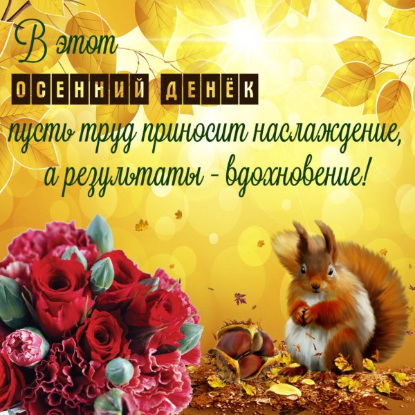 Прекрасной осени пожелания