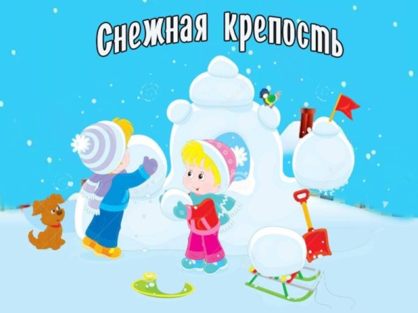 Дети строят снежную крепость рисунок для детей