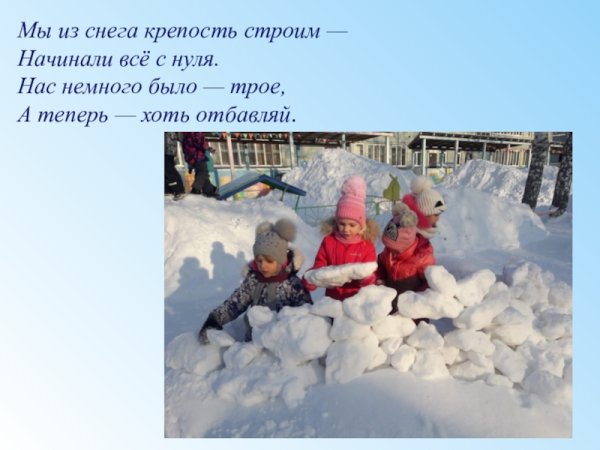 Стих про снежную крепость