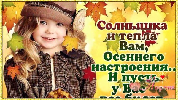 Теплого осеннего дня и хорошего настроения