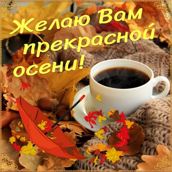 С добрым утром осенним с пожеланиями